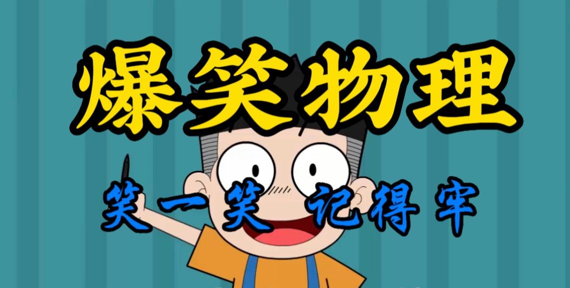 初中爆笑物理 动画课合集-书籍-学习资料-电子书夸克网盘资源分享