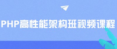 PHP高性能架构班视频课程-书籍-学习资料-电子书夸克网盘资源分享