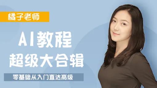 橘子老师的AI课程-书籍-学习资料-电子书夸克网盘资源分享