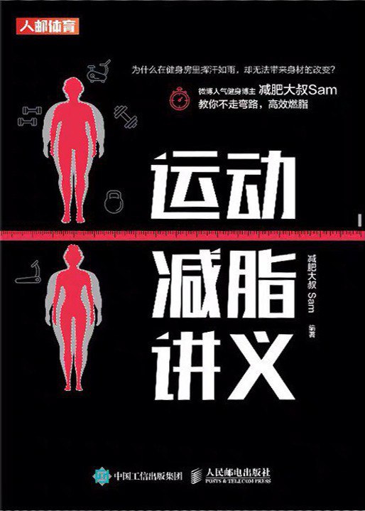 运动减脂讲义 教你不走弯路，高效燃脂-书籍-学习资料-电子书夸克网盘资源分享