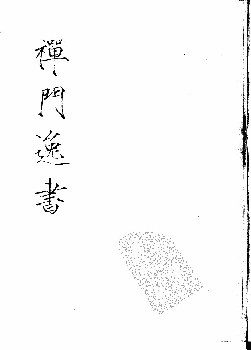 禅门逸书-书籍-学习资料-电子书夸克网盘资源分享