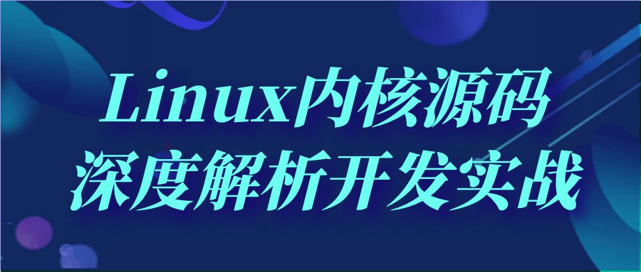 Linux内核源码深度解析开发实战-书籍-学习资料-电子书夸克网盘资源分享