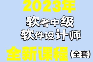 202305软考中级软件设计师课程-书籍-学习资料-电子书夸克网盘资源分享
