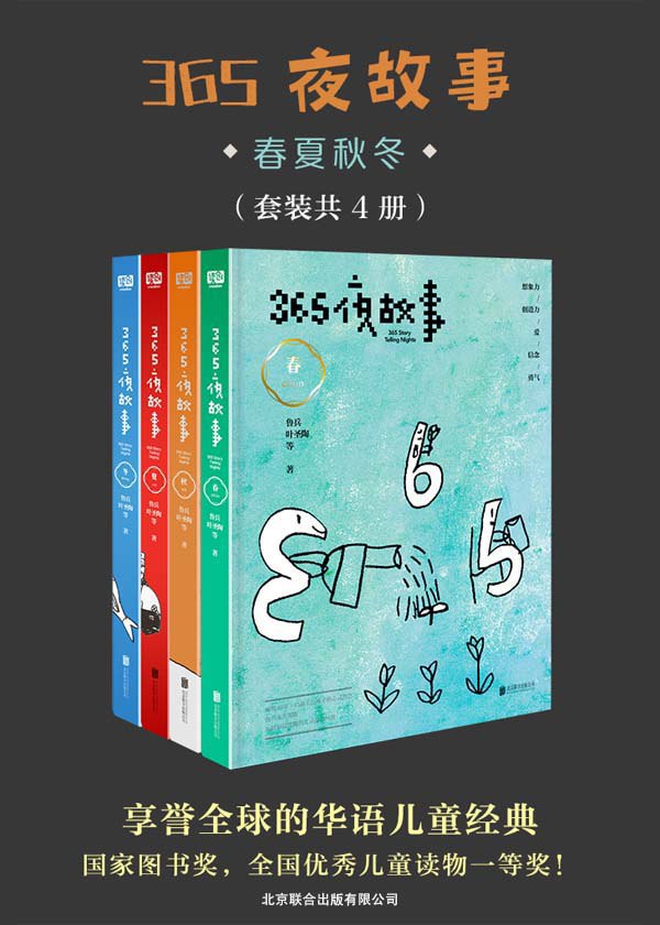 365夜故事：春夏秋冬 [套装共4册]-书籍-学习资料-电子书夸克网盘资源分享
