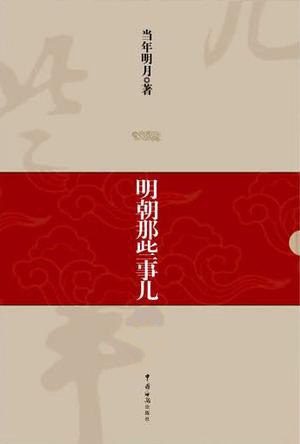 明朝那些事儿-书籍-学习资料-电子书夸克网盘资源分享