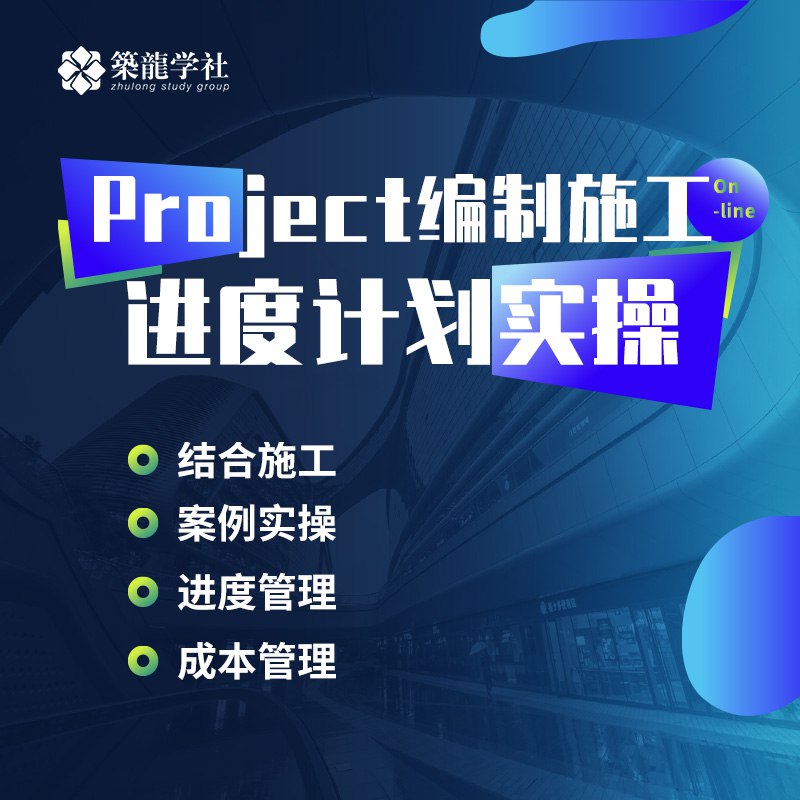 【筑龙教育】7天学会用Project做进度管理【初级版】-书籍-学习资料-电子书夸克网盘资源分享