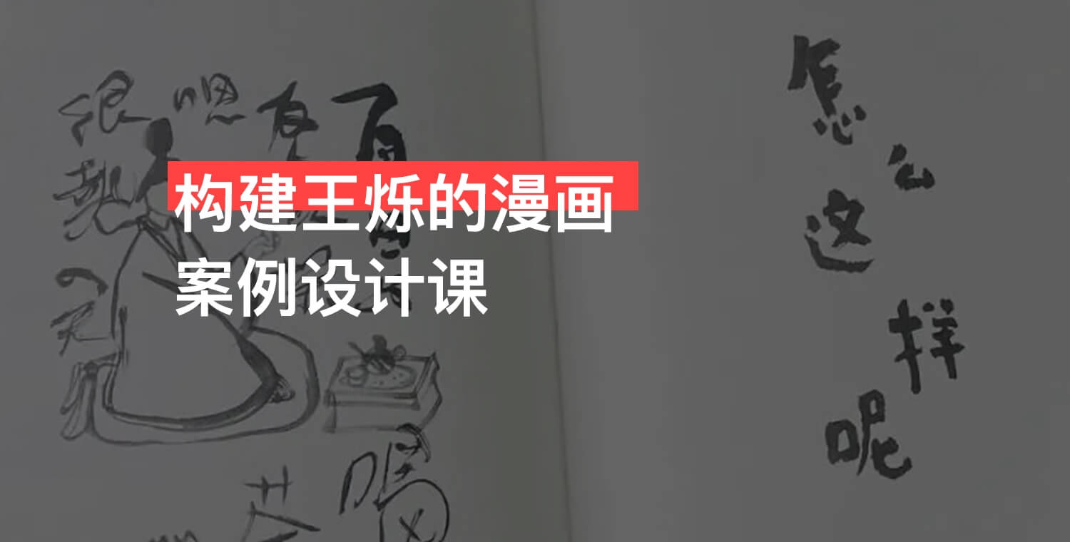 2023构建王烁的漫画案例设计课-书籍-学习资料-电子书夸克网盘资源分享