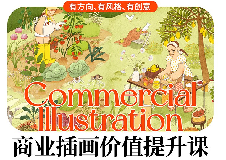 2023个人商业插画价值提升课-书籍-学习资料-电子书夸克网盘资源分享