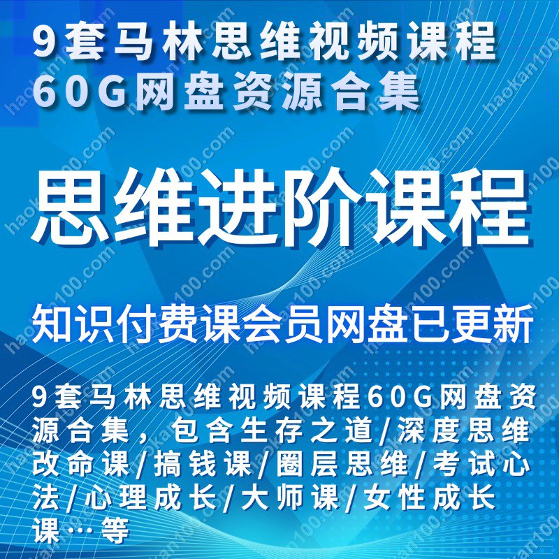马林思维课程合集-书籍-学习资料-电子书夸克网盘资源分享