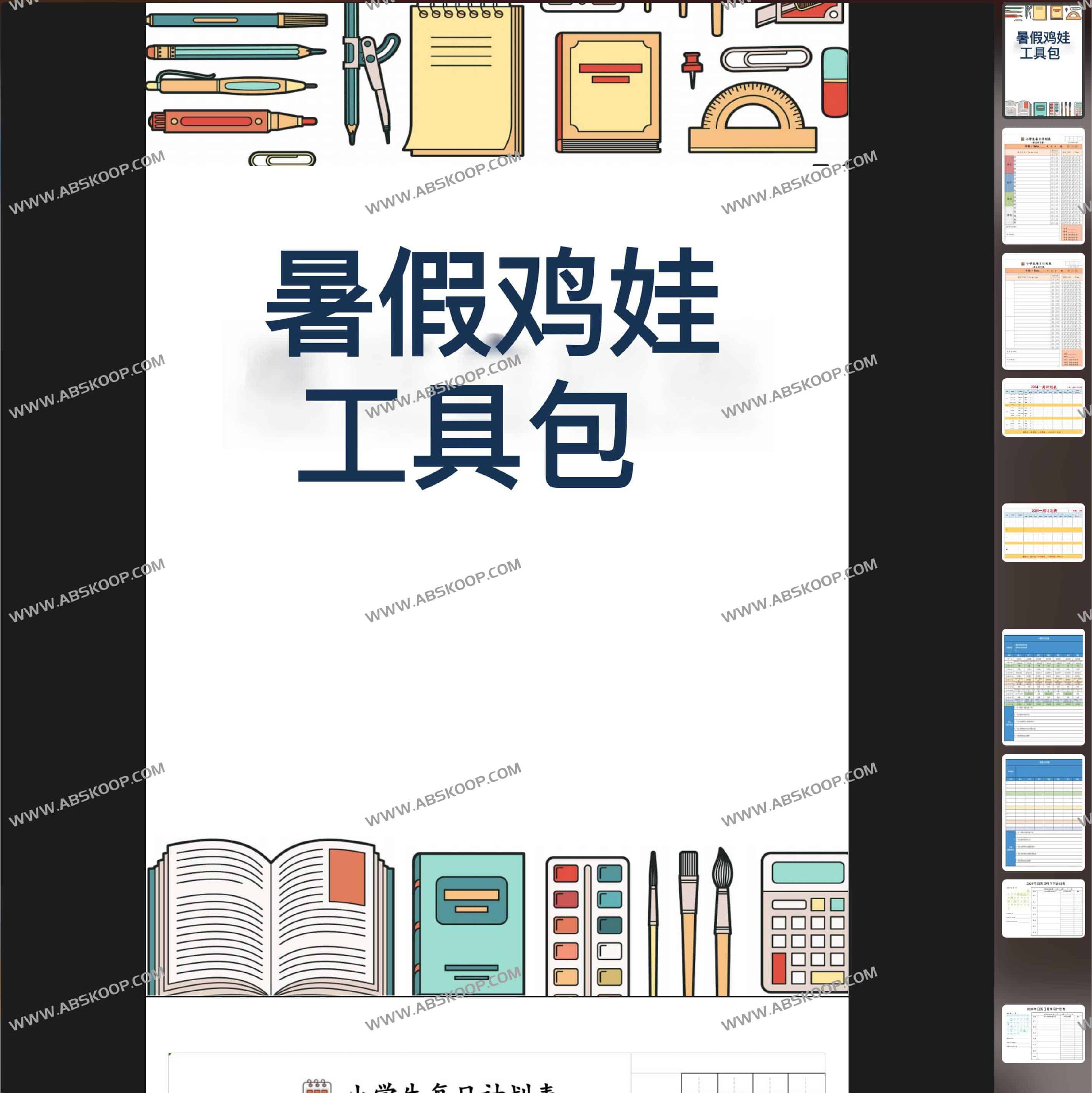 2024暑假鸡娃工具包-书籍-学习资料-电子书夸克网盘资源分享