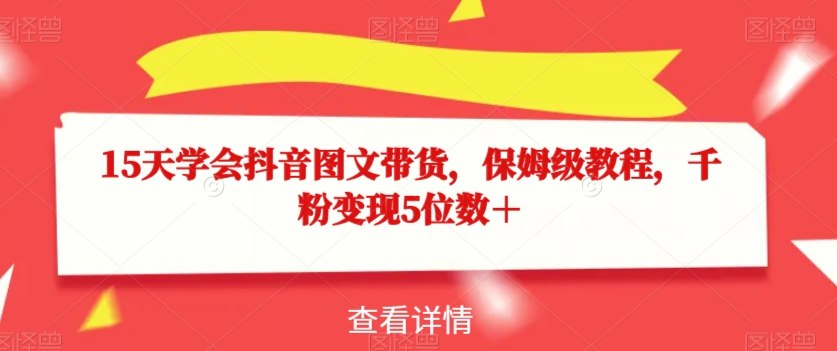 保姆级15天学会抖音图文带货-书籍-学习资料-电子书夸克网盘资源分享