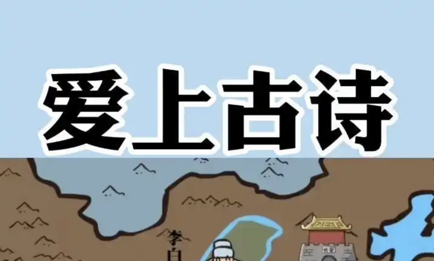 爱上古诗 孩子轻松学古诗趣味动画 一看就懂(71集)-书籍-学习资料-电子书夸克网盘资源分享
