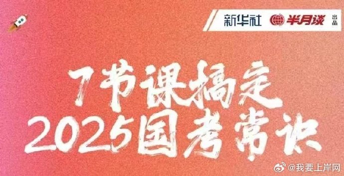 2025半月谈7节课搞定国考常识-书籍-学习资料-电子书夸克网盘资源分享