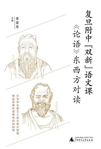 论语 东西方对读（复旦附中“双新”语文课）-书籍-学习资料-电子书夸克网盘资源分享