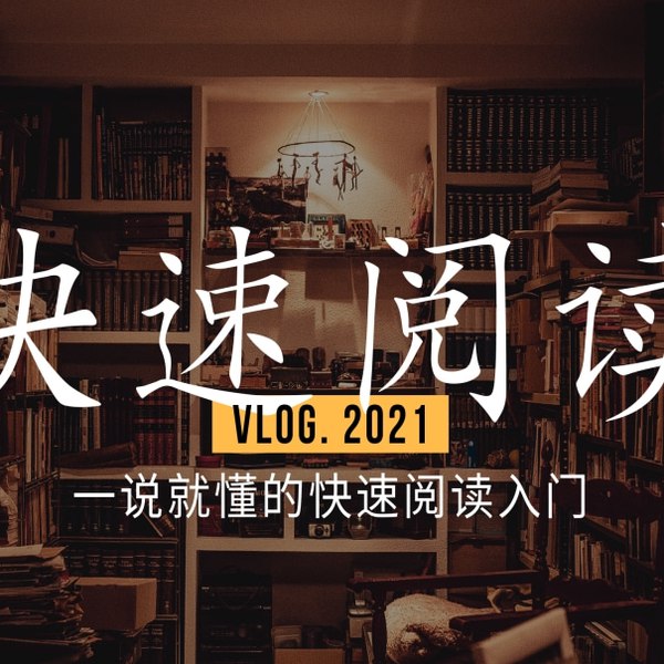 12堂快速阅读课 10倍提升阅读效率-书籍-学习资料-电子书夸克网盘资源分享