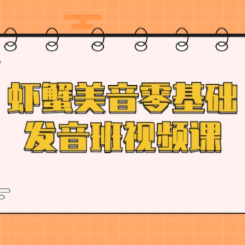 虾蟹美音零基础发音班视频课-书籍-学习资料-电子书夸克网盘资源分享