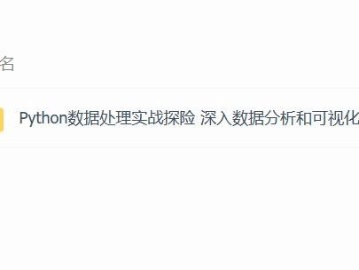 Python深入数据处理实战探险-书籍-学习资料-电子书夸克网盘资源分享