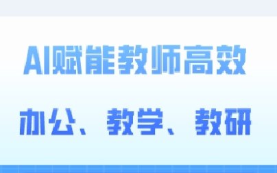 2024AI赋能高阶课,AI赋能教师高效办公、教学、教研-书籍-学习资料-电子书夸克网盘资源分享