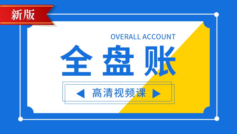 零基础学手工全盘帐 会计技能教学-书籍-学习资料-电子书夸克网盘资源分享