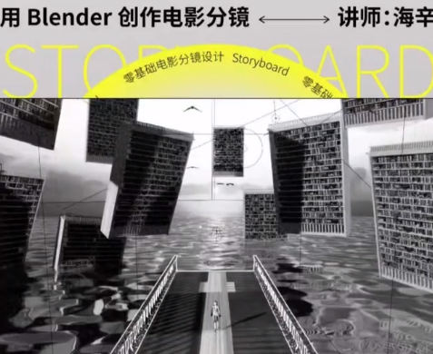 后浪电影零基础电影分镜设计 用Blender创作电影分镜-书籍-学习资料-电子书夸克网盘资源分享
