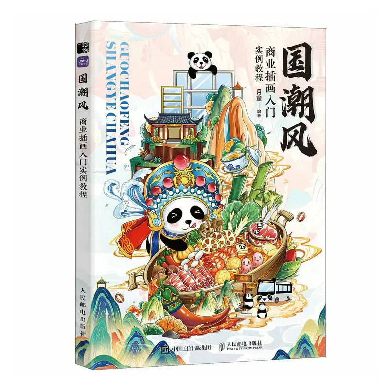 国潮风商业插画教程-书籍-学习资料-电子书夸克网盘资源分享