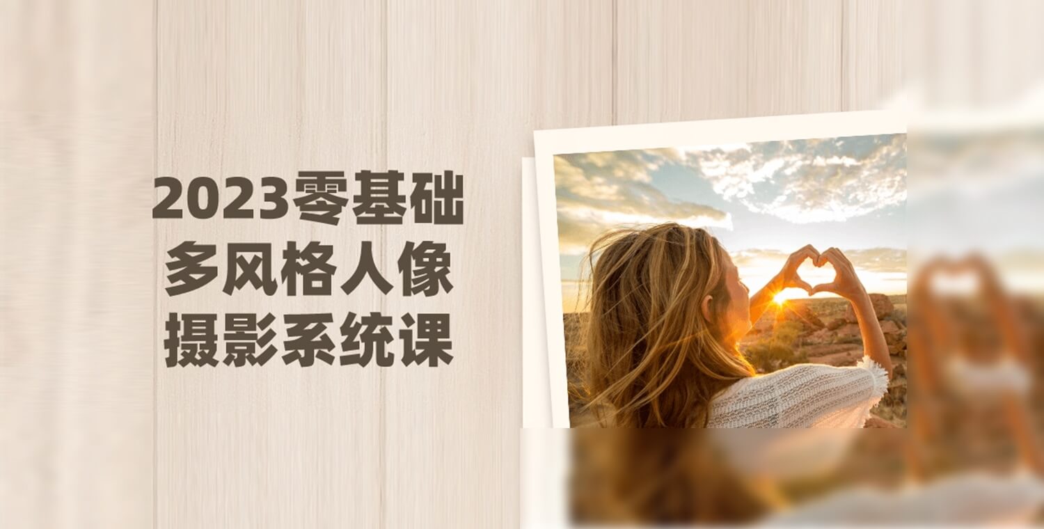 2023零基础多风格人像摄影系统课-书籍-学习资料-电子书夸克网盘资源分享
