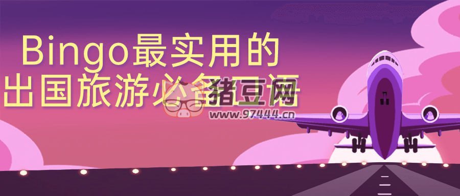 Bingo最实用的出国旅游必备口语-书籍-学习资料-电子书夸克网盘资源分享