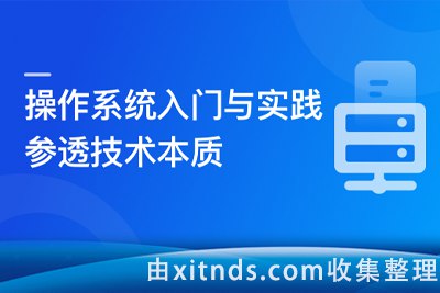 慕课网-2024全新版 操作系统入门与实践-参透技术本质【完结】-书籍-学习资料-电子书夸克网盘资源分享