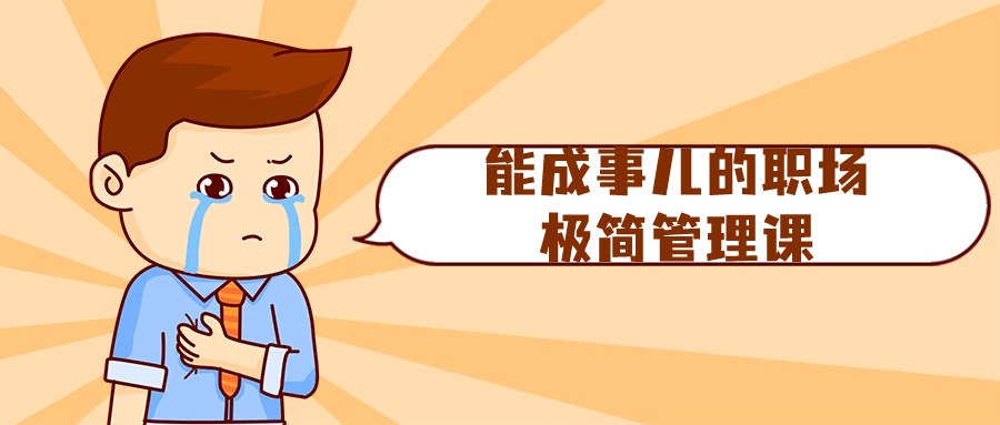 能成事儿的职场极简管理课-书籍-学习资料-电子书夸克网盘资源分享