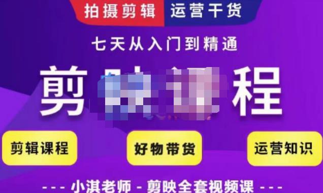 小淇老师 剪映教学短视频运营课-书籍-学习资料-电子书夸克网盘资源分享