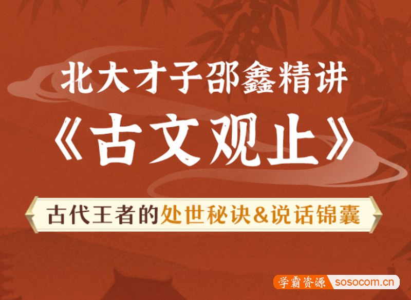 北大才子邵鑫精讲 古文观止-书籍-学习资料-电子书夸克网盘资源分享
