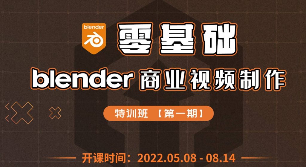 硬核计划-零基础Blender商业视频制作特训班第一期-书籍-学习资料-电子书夸克网盘资源分享