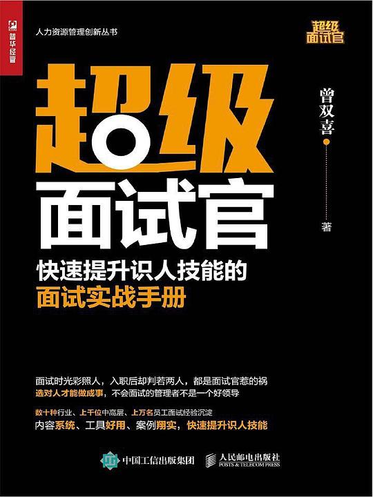 超级面试官 让你看人不走眼的管理必修课-书籍-学习资料-电子书夸克网盘资源分享