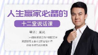 人生赢家必修的12堂说话课-书籍-学习资料-电子书夸克网盘资源分享