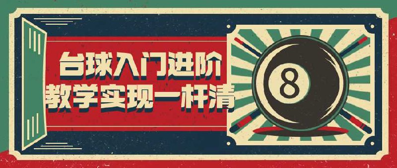 台球入门进阶教学实现一杆清-书籍-学习资料-电子书夸克网盘资源分享