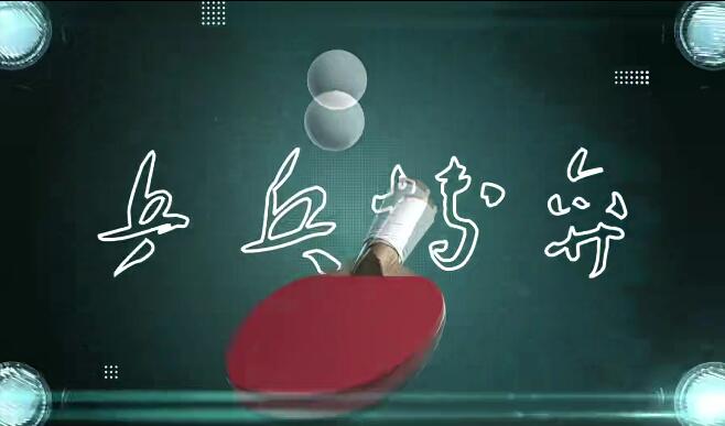 破局乒乓球线上54节完整课程-书籍-学习资料-电子书夸克网盘资源分享