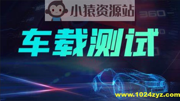 【柠檬班】车载测试课程2.0-书籍-学习资料-电子书夸克网盘资源分享