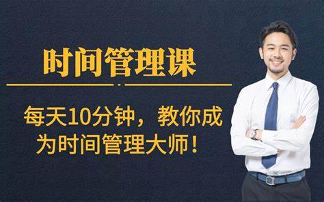 每天十分钟,快速成为时间管理高手【完结】-书籍-学习资料-电子书夸克网盘资源分享