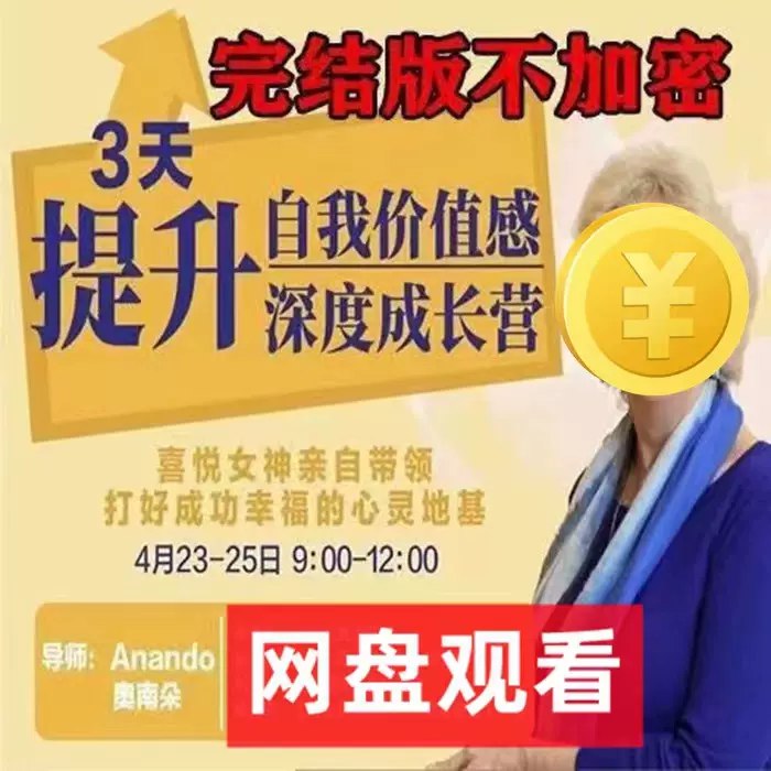 3天提升自我价值感深度成长营-书籍-学习资料-电子书夸克网盘资源分享