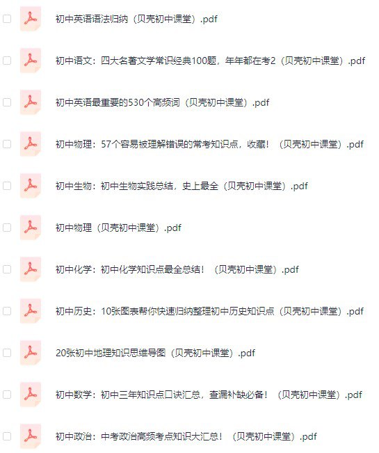 贝壳课堂 初中全科知识清单资料-书籍-学习资料-电子书夸克网盘资源分享