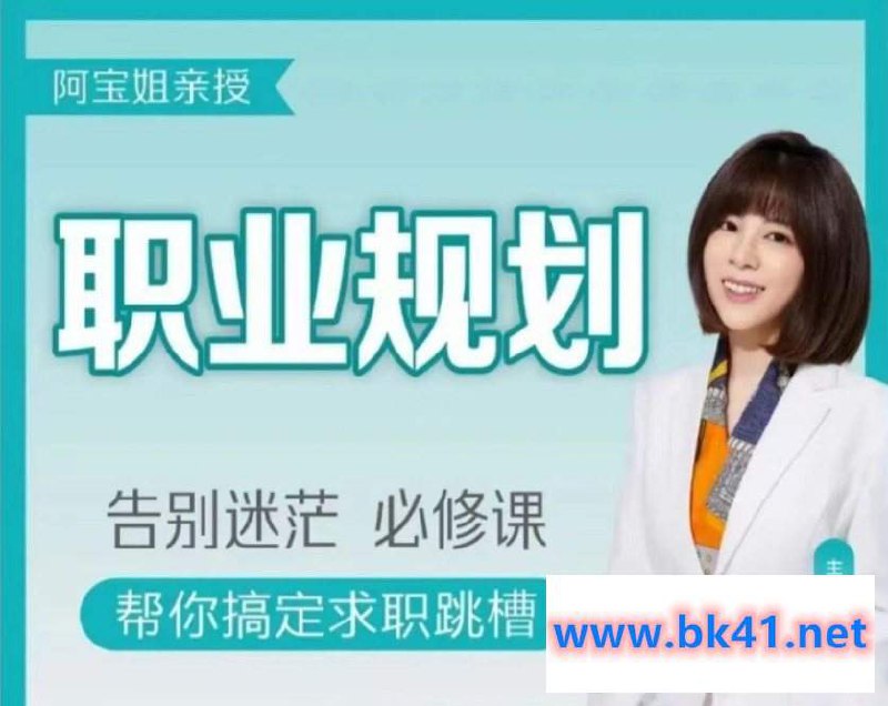 阿宝姐的职场规划告别迷茫-书籍-学习资料-电子书夸克网盘资源分享