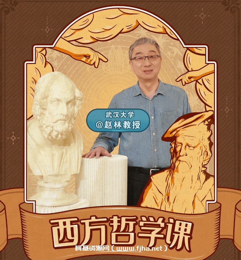 B站 - 武汉大学赵林教授的西方哲学课-书籍-学习资料-电子书夸克网盘资源分享
