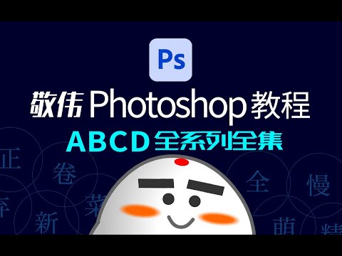 敬伟先生 - Photoshop教程 ABCD全系列全集 - 带源码课件-书籍-学习资料-电子书夸克网盘资源分享