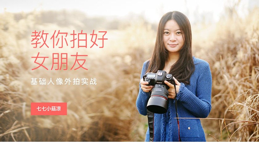 【站酷学习】教你拍好女朋友——基础人像外拍实战-书籍-学习资料-电子书夸克网盘资源分享