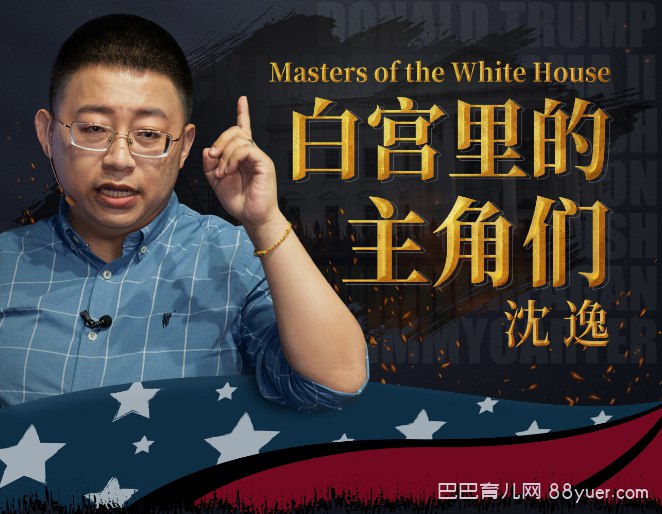 B站 - 沈逸：白宫里的主角们-书籍-学习资料-电子书夸克网盘资源分享