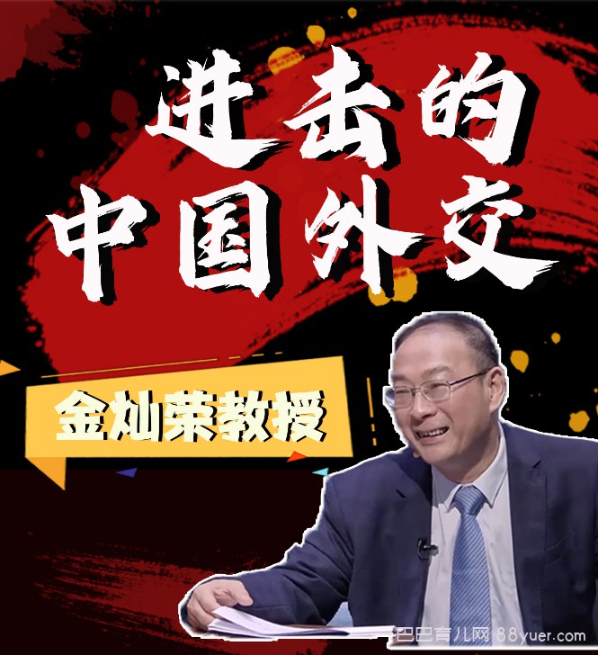 B站 - 金灿荣教授:进击的中国外交-书籍-学习资料-电子书夸克网盘资源分享