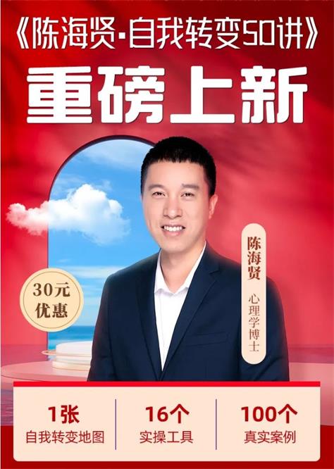 陈海贤·自我转变50讲（完结）-书籍-学习资料-电子书夸克网盘资源分享