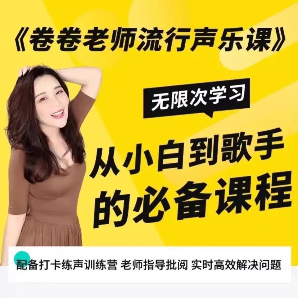 卷卷老师流行声乐课训练营-书籍-学习资料-电子书夸克网盘资源分享