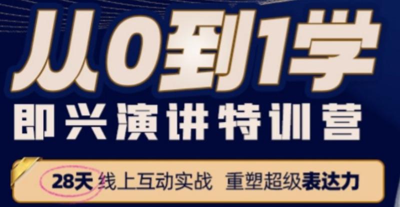 从0到1搞定即兴演讲特训营-书籍-学习资料-电子书夸克网盘资源分享