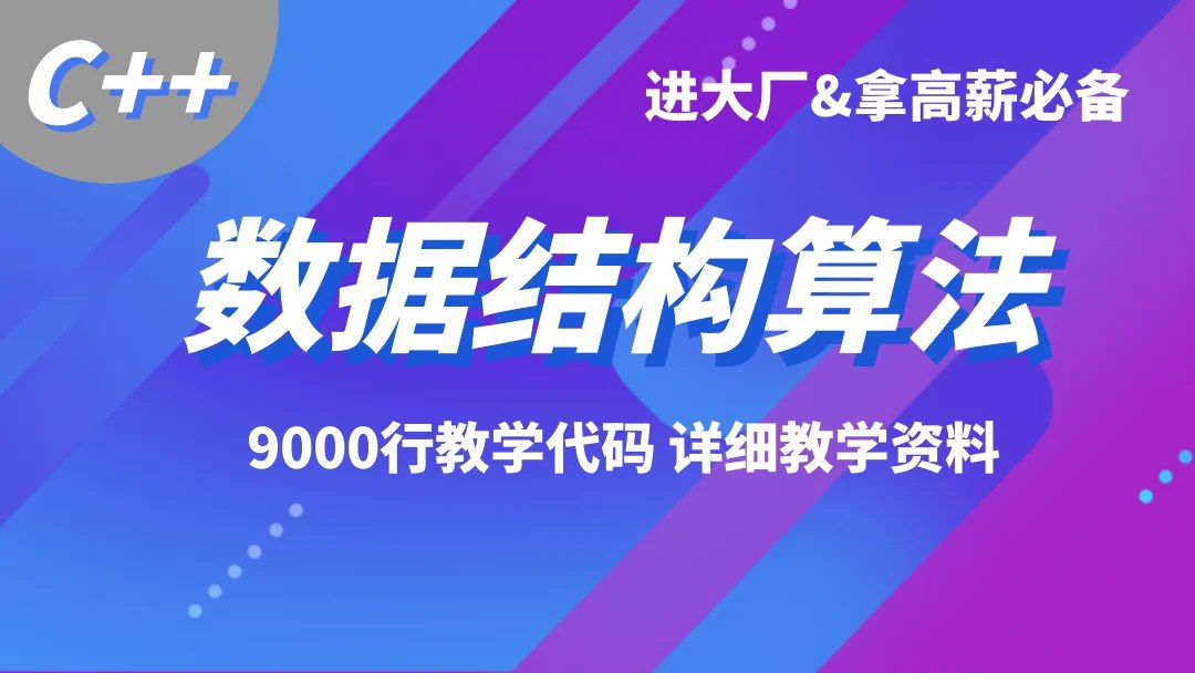 C++全套数据结构算法-进阶高级开发必备-大厂面试必备-书籍-学习资料-电子书夸克网盘资源分享